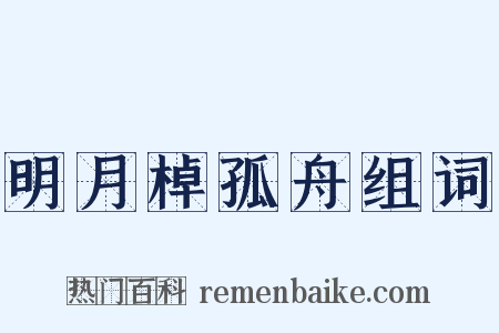 明月棹孤舟组词是什么意思的图片